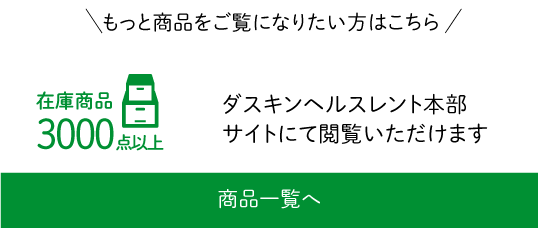 ダスキンヘルスレント本部にて閲覧いただけます。