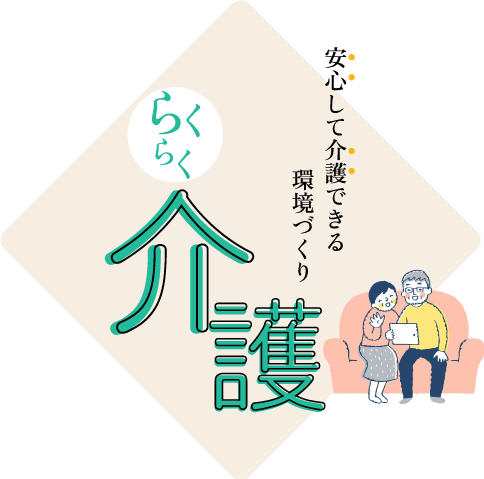 安心して介護できる環境づくり、らくらく介護